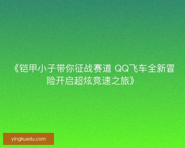 《铠甲小子带你征战赛道 QQ飞车全新冒险开启超炫竞速之旅》