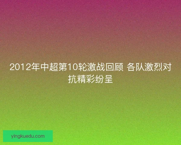2012年中超第10轮激战回顾 各队激烈对抗精彩纷呈
